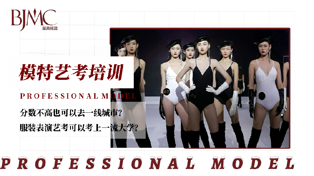 星美摇篮 | 2026届服装表演专业艺考招生简章