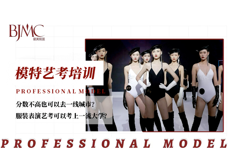 星美摇篮2026服装表演专业艺考培训