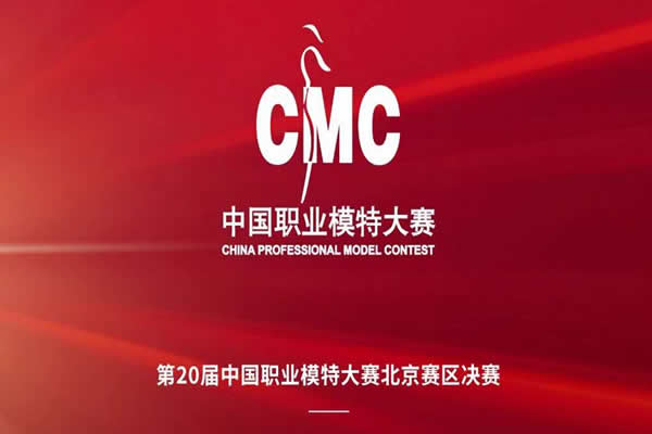 星美摇篮第二十届中国职业模特大赛·北京赛区总决赛圆满收官！